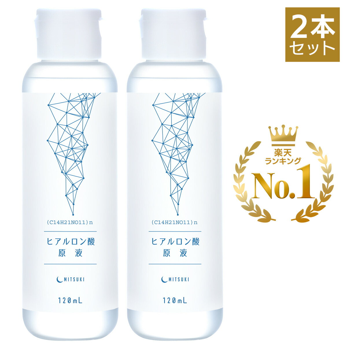 【2本セット】みつき ヒアルロン酸原液 120ml　たっぷり使える大容量・国内生産/無添加【送料無料】