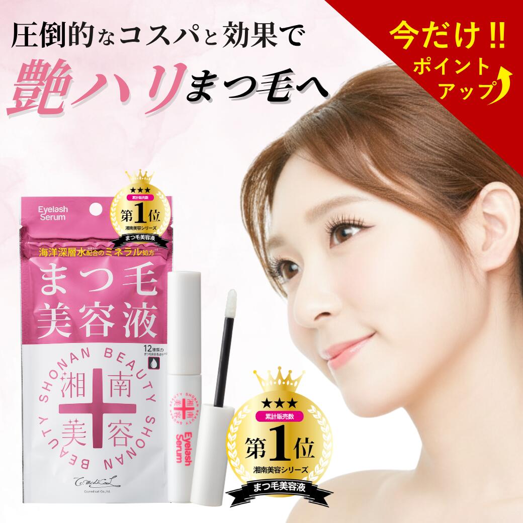 【ポイント&amp;クーポン配布! 26日01:59まで 】【公式】 湘南美容 まつ毛美容液 アイラッシュセラム まつげ 睫毛 眉毛 プチプラ コスパ まつ育 mybest 1位 LDK 天然成分 海洋深層水 ワイドラッシュ キャピキシル マツエク まつパ マスカラ 日本製 国産 低刺激 色素沈着
