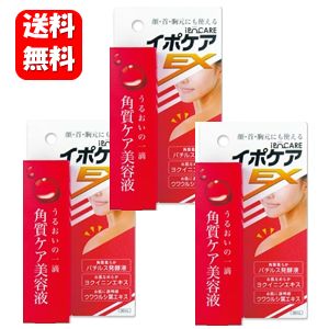 【送料無料】【すぐに使えるお得なクーポン配布中！！】イポケアEX 18ml×3本セット！！【ポイント10倍】 お肌のポツポツケアにおすすめ♪ 角質ケア 美容液 硬く、褐色したポツポツ角質粒をなめらか肌へ ヨクイニン 角質 首 ドラッグストア