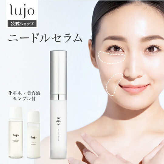 ＼39%OFF！メーカー希望小売価格9,790円→5,933円！クーポンご利用で★7/20 0:00〜7/25 19:59／ 【公式】 lujo ニードルセラム 目元 針美容液 ヒト幹細胞 ヒアルロン酸 セラム アイクリーム クリーム くすみ 小じわ 口元 ほうれい線 スキンケア 美容成分