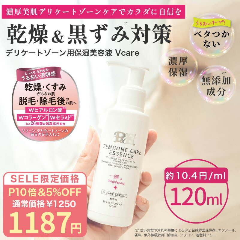 【P10倍&amp;5%OFF!!】PH Vcare デリケートゾーン 保湿 美容液 120ml オイル 黒ずみ ケア デリケートゾーン VIO 黒ずみ ケア におい 消臭 脱毛 除毛 後の乾燥対策に フェムケア