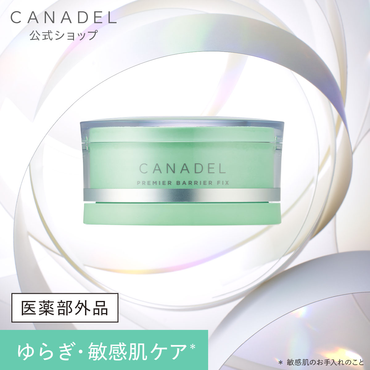 【公式】【医薬部外品 ゆらぎ敏感肌ケア*1】 CANADEL プレミアバリアフィックス※ オールインワン 美容液 シワ改善 敏感肌 肌荒れ ナイアシンアミド カナデル