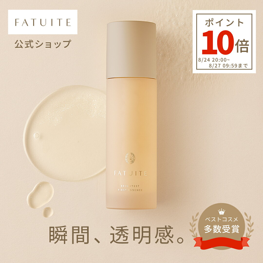 FATUITE 公式 導入美容液 ブースター 導入エッセンス ブライテスト ファーストエッセンスa ブライテストファーストエッセンス 美容液 導入 導入ブースター 導入液 保湿 毛穴 角質ケア ナイアシンアミド 化粧水 乾燥肌 40代 50代 保湿美容液