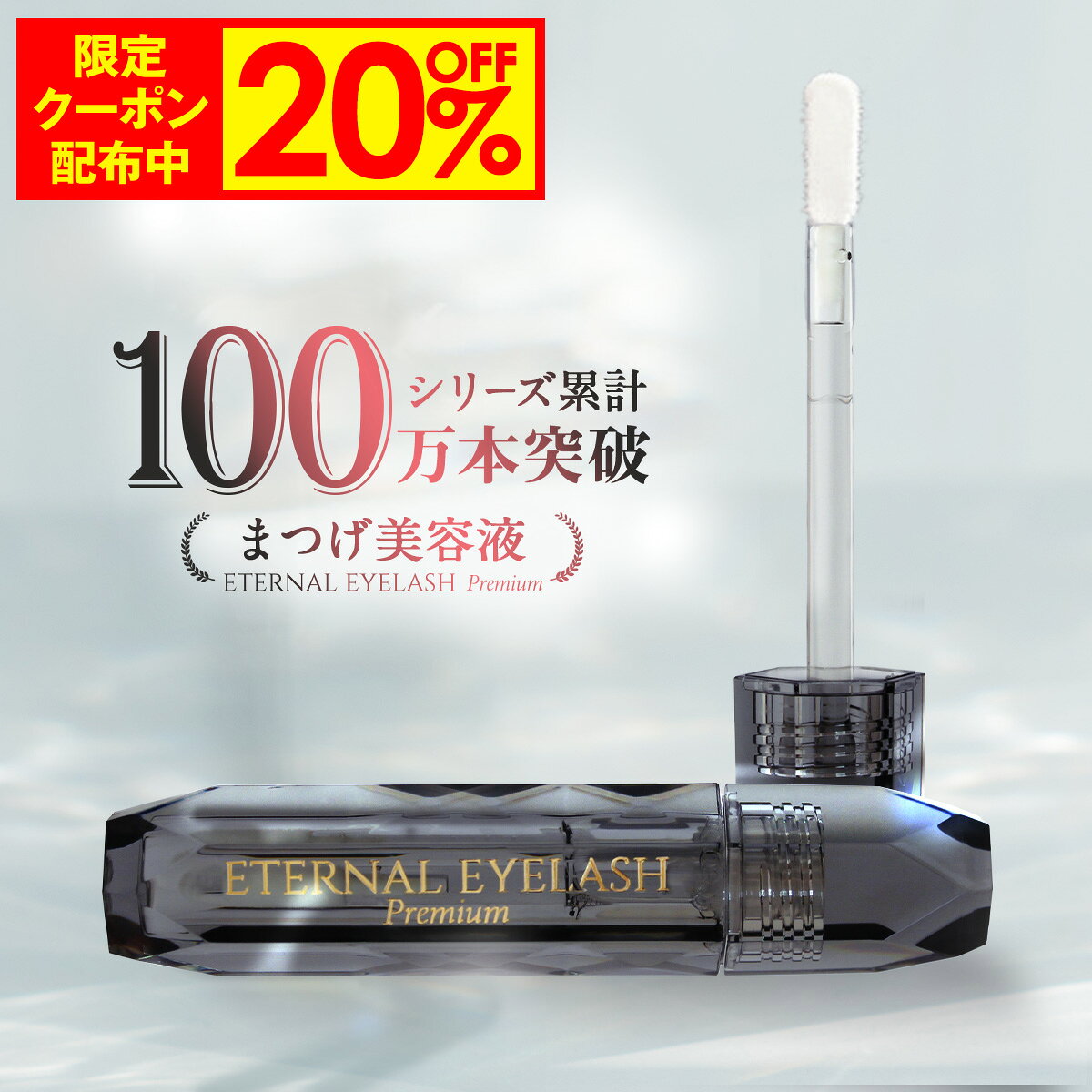 【※8/21順次発送！20%OFF予約限定クーポン発行中！】 プレミアム まつげ美容液 【エターナルアイラッシュプレミアム】 敏感肌パッチテスト 満点評価 60日間全額返金保証付き まつ毛美容液 まつげびようえき まつ毛 美容液 マツエク マスカラ ヒト幹細胞培養液