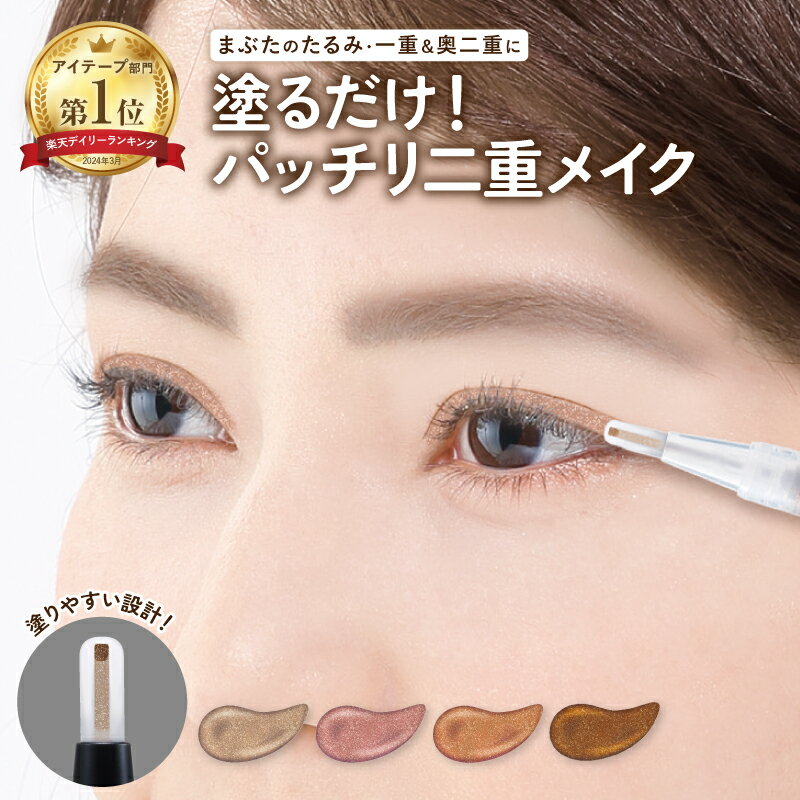 【公式】 二重形成アイシャドウ アイプチ 二重 まぶた パールベージュ / モカブラウン / ブロッサムピンク / サンセットブラウン おすすめ ポスト投函 送料無料 ふたえ くっつかない クセ付け プチプラ 母 おばあちゃん 化粧品 コスメ ペン 化粧品 皮膜式 プランドゥ