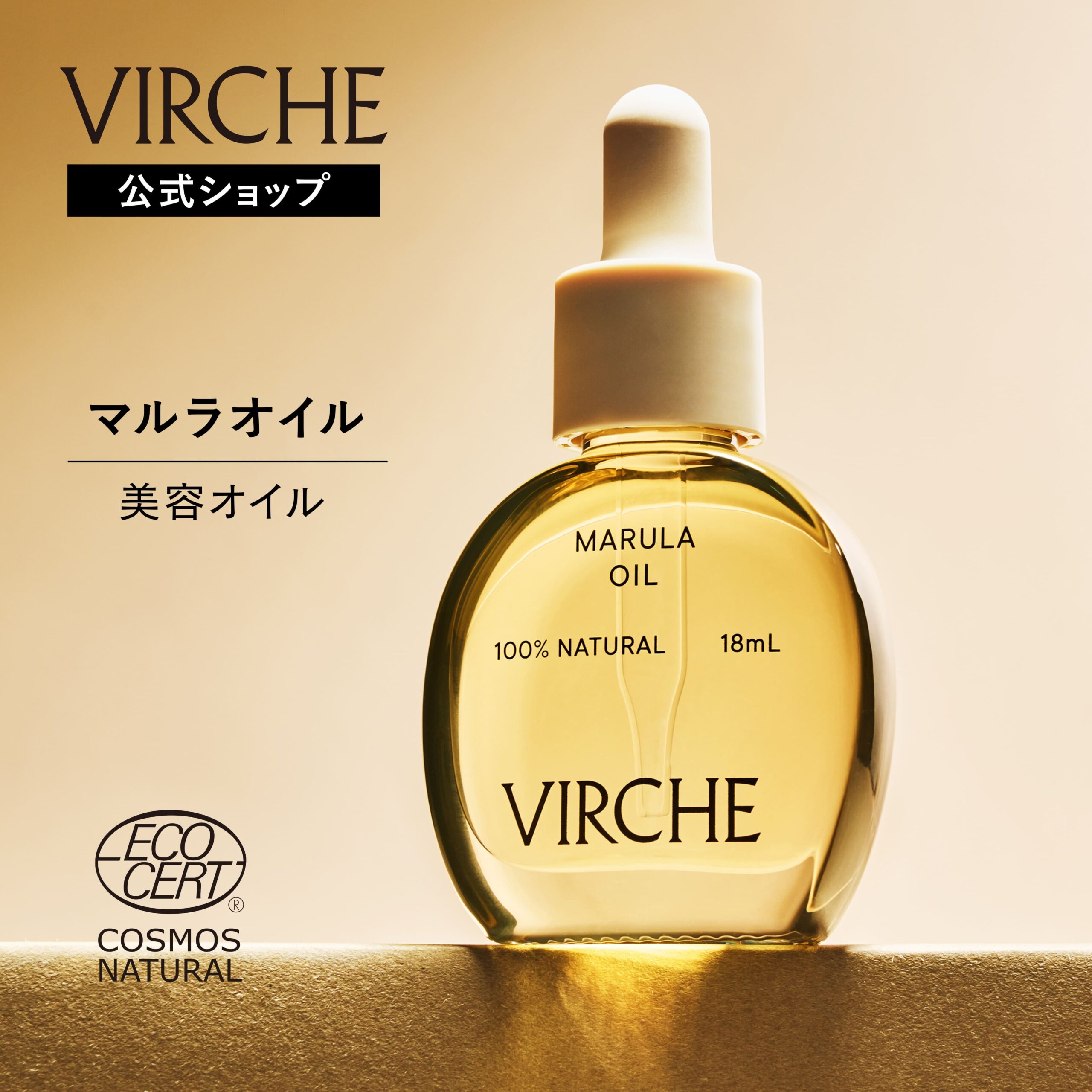 【公式店】マルラオイル 純度100％ 国内製造 エイジングケア 高品質 美容オイル ナチュラル オーガニック オイル 敏感肌 18ml 60日分 Marula Oil 防腐剤 香料 着色料すべて無添加 無香料 乾燥肌 ごわつき マルーラ フェイスオイル 導入美容液 VIRCHE ヴァーチェ