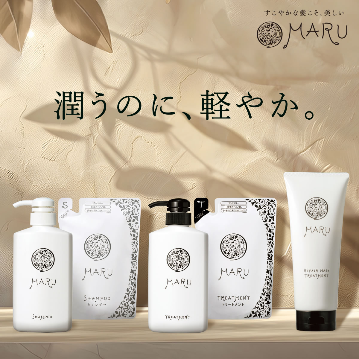 ＼レビューで200円クーポン／ 送料無料 【公式】 MARU(まる) シャンプー トリートメント リペアマスク [ ボトル / 詰替 / セット ] 健康の杜 ボタニカル アミノ酸