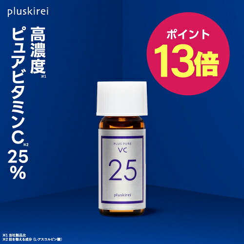 【ポイント13倍】ピュアビタミンC25％配合 美容液 高濃度 プラスキレイ 生ビタミンC くすみ キメ ハリ 毛穴 プラスピュアVC25ミニ 2mL【メール便】