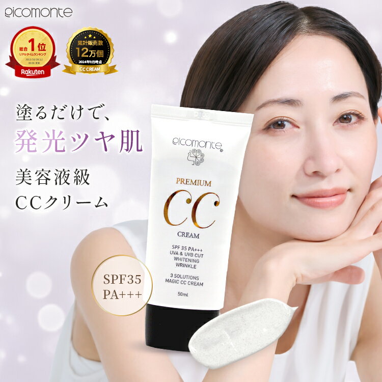 【美容液CCクリーム】 プレミアムCCクリーム 50ml SPF35 PA+++ ピコモンテ ツヤ肌 毛穴カバー 下地 クリーム ファンデーション 化粧下地 ガラクトミセス 保湿 韓国コスメ 水光肌 トーンアップ ゆうパケット 送料無料
