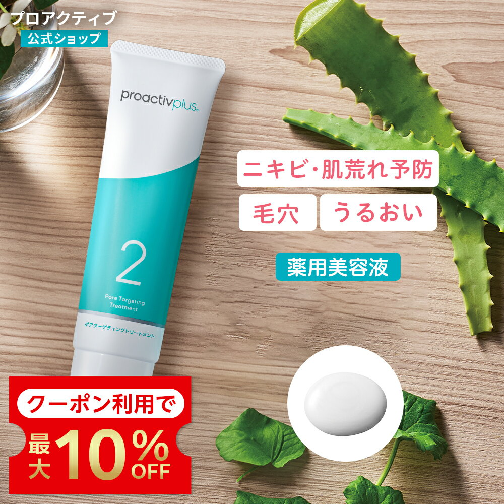 【クーポン利用で10%OFF★7/26 01:59まで】Wの有効成分配合｜薬用美容液【プロアクティブ 公式】サリチル酸 グリチルリチン酸 CICA ニキビケア アクネ 毛穴ケア 毛穴 皮脂 角栓 角質 黒ずみ メンズ 思春期 大人 薬 保湿 乾燥肌 脂性肌 敏感肌 肌荒れ