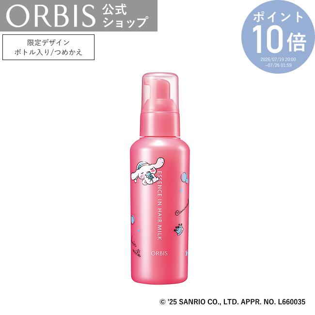 オルビス エッセンスインヘアミルク ボトル入り本体 ヘアトリートメント ヘアケア アウトバス用 サンリオコラボ シナモロール ポチャッコ ポムポムプリン ORBIS