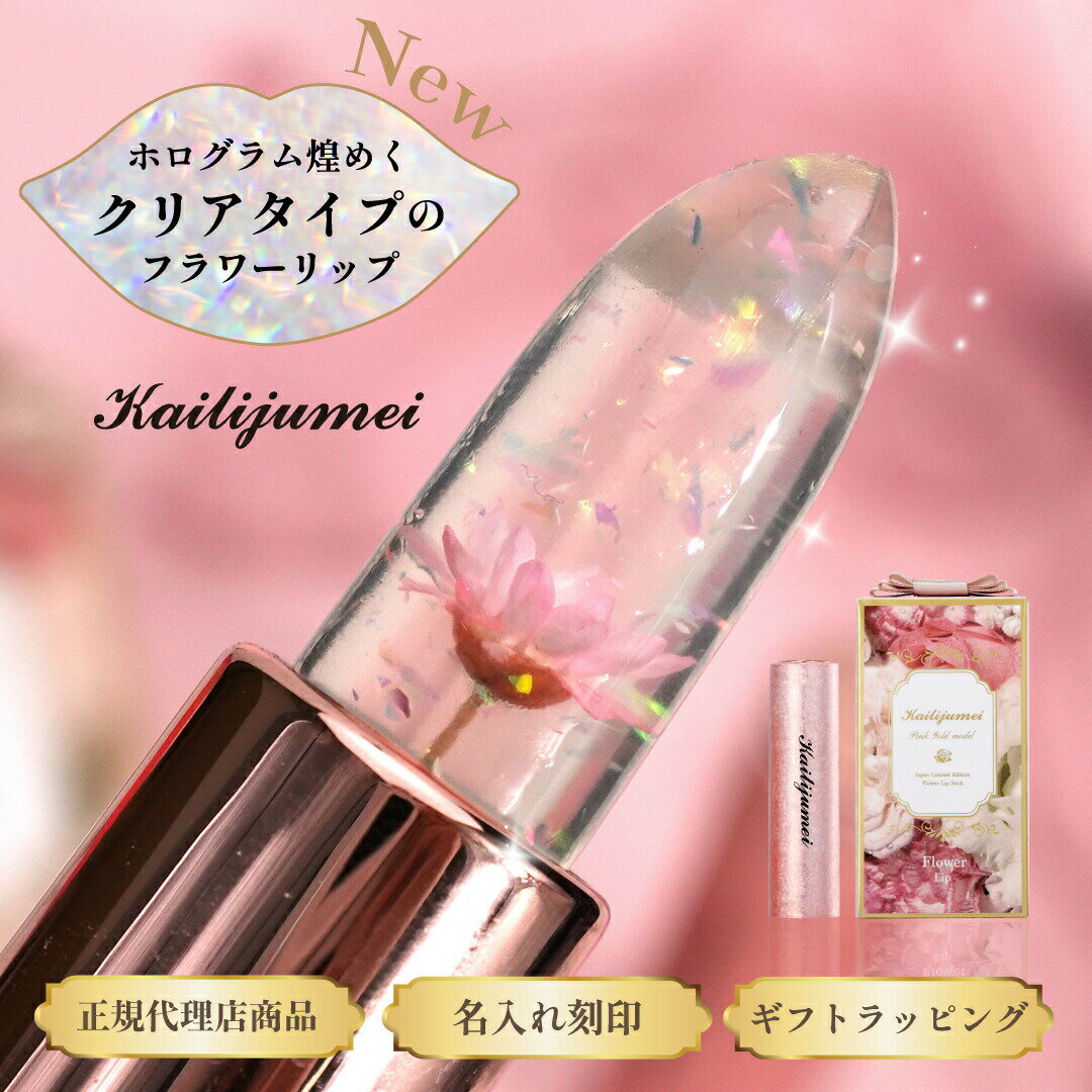 【期間限定50%OFF】 【色がつかない】フラワーリップ ピンクゴールドモデル クリアタイプ｜Kailijumei（カイリジュメイ）正規代理店 リニューアル フラワーブルームシリーズ 正規品 リップ 口紅 名入れ 刻印 推し活リップ コスメ プレゼント