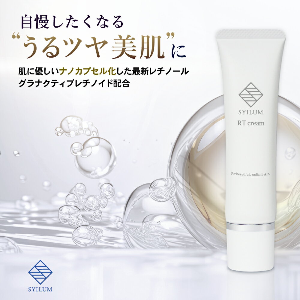 【美容皮膚科医 監修】 レチノール 次世代レチノール レチノイド グラナクティブレチノイド 2％配合 フェイスクリーム SYILUM エイジングケア ハリ ツヤ 毛穴 しわ たるみ 保湿 スキンケア 低刺激 レチノール レチノールクリーム