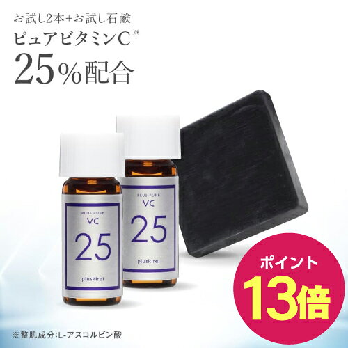 【ポイント13倍】プラスピュアVC25ミニ 2mL×2 プラスソープHQミニ 10g[ピュアビタミンC25％配合 美容液 高濃度 プラスキレイ 生ビタミンC くすみ キメ ハリ 毛穴 石鹸 ハイドロキノン] 【メール便】
