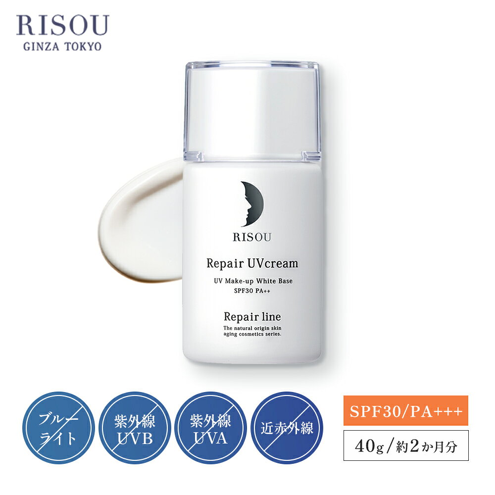 【8/27 9時59分まで最大15％OFF＆ポイント5倍】【リソウ公式】リペア UVクリーム SPF30 PA++ 40g 日焼け止め ブルーライトカット 紫外線吸収剤不使用 ノンケミカル 無添加 敏感肌 日焼け止めクリーム 顔 紫外線 ブロック 近赤外線 UVケア 光ダメージ 美容 毛穴 隠す
