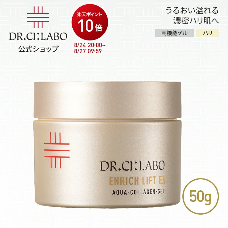 【P10倍＆新規15％OFFクーポン｜8/24 20:00~8/27 9:59】【公式】アクアコラーゲンゲルエンリッチリフト EXRa 50g ドクターシーラボ |美容液 オールインワンゲル オールインワンジェル シワ ハリ 化粧水 乳液 アイクリーム ギフト プレゼント
