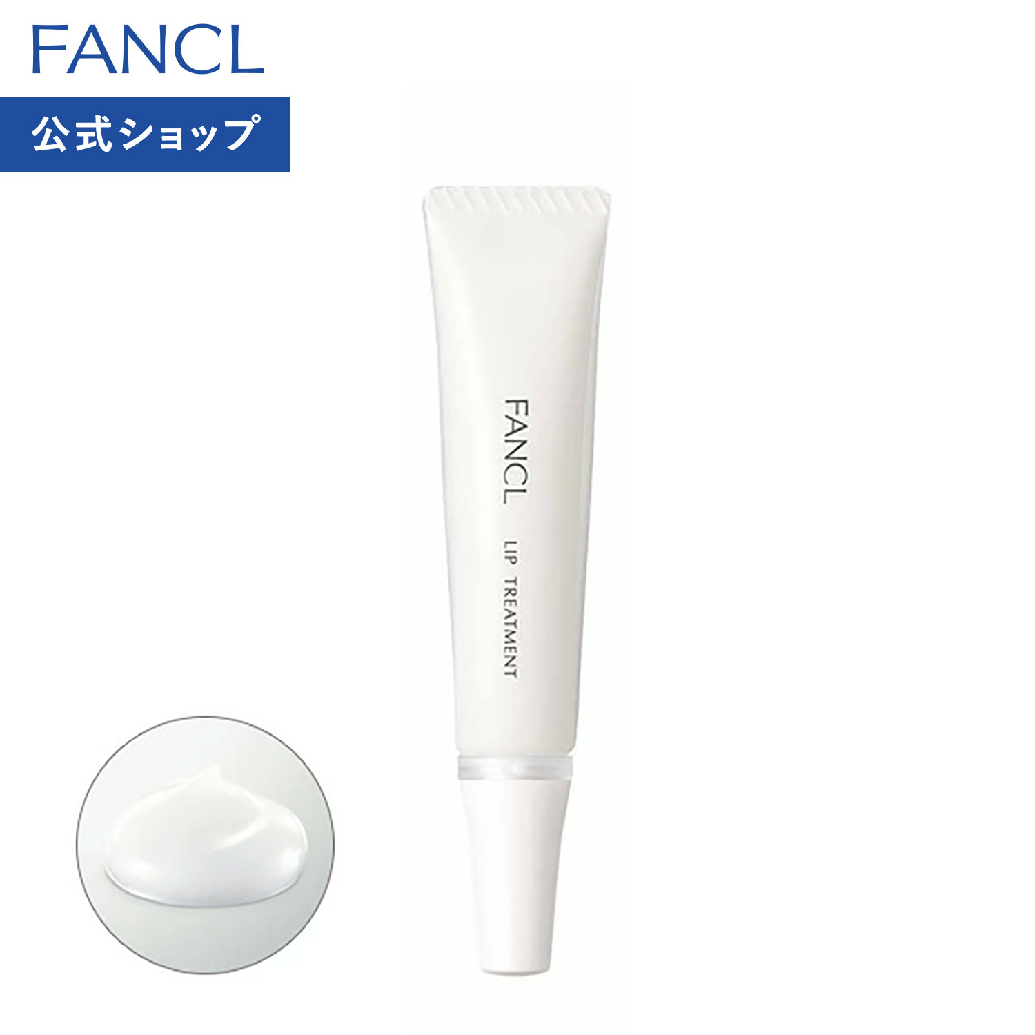 リップトリートメント 【ファンケル 公式】[FANCL 化粧品 リップ美容液 唇 荒れ 美容液 くちびる リップ リップケア 無添加 トリートメント 保湿 スキンケア 乾燥対策 乾燥 メイクアップ うるおい 無香料 プレゼント ケア]