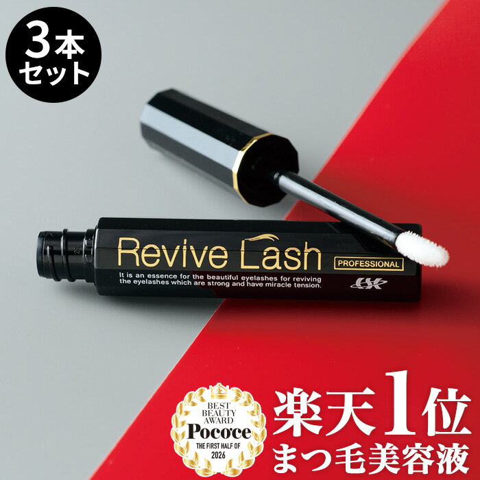 リバイブラッシュ お得な3本セット まつげ美容液　伸びる【ラッシュ スカルプ まつ毛美容液 睫毛美容液 マツゲ美容液 アイラッシュ まつげエクステ マツエク つけまつげ 目元 化粧品】まつげ／まつ毛／眉毛 まゆ毛／キャピキシル