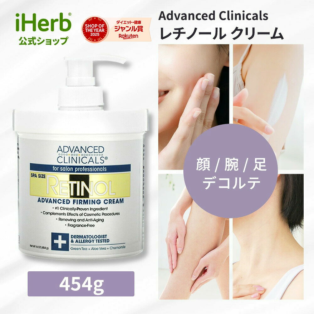 【15%OFFクーポン★8/24 20:00~8/27 09:59】Advanced Clinicals レチノール ファーミングクリーム 【 iHerb アイハーブ 公式 】 アドバンスド クリニカルズ レチノールボディクリーム レチノールクリーム フェイスクリーム 緑茶エキス アロエベラ 無香料 454g