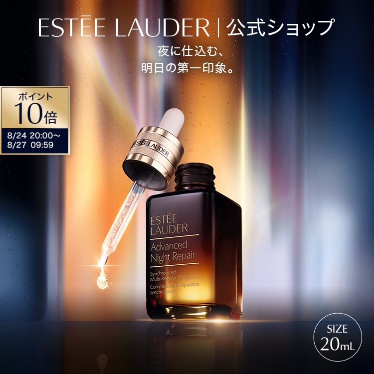 【ポイント10倍｜8/24 20:00-8/27 9:59】エスティ ローダー アドバンス ナイト リペア SMR コンプレックス（20mL） / 1滴の力 1本の感動 エイジングケア うるおい 美容液 【BB対象】 ギフト スキンケア