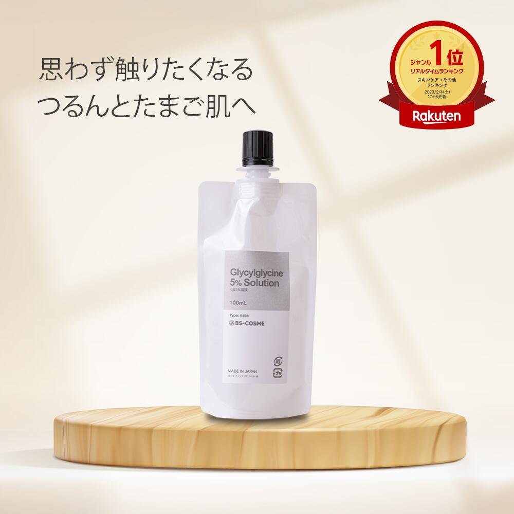 GG グリシルグリシン 5％ 溶液・100mL / 導入美容液 化粧水 グリセリンフリー