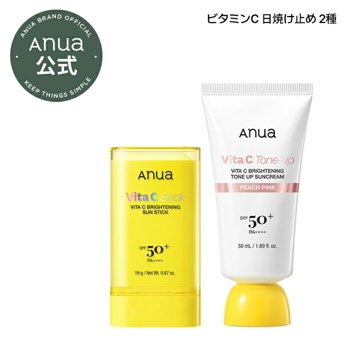 ＼10％ポイントバック／【Anua公式】【ビタミンC 日焼け止め2種 (サンスティック/トーンアップサンクリーム)】ビタミンC セラム 美容液 グルタチオン ツヤ肌 トーンアップ 日焼け止め UVケア UVクリーム 紫外線 くすみケア ハリ 敏感肌 韓国コスメ アヌア