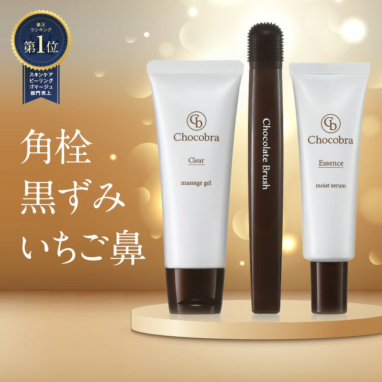 チョコブラ スペシャル毛穴ケアセット 毛穴ブラシ 温感ジェル ビタミンC美容液 3点セット 小鼻の黒ずみ 角栓 いちご鼻 毛穴汚れ 鼻の毛穴ケア メンズ レディース