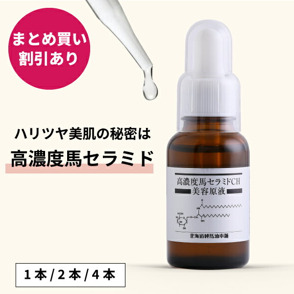 馬セラミド美容原液30mL　1本 / 2本セット / 4本セット【北海道純馬油本舗 正規公式店】