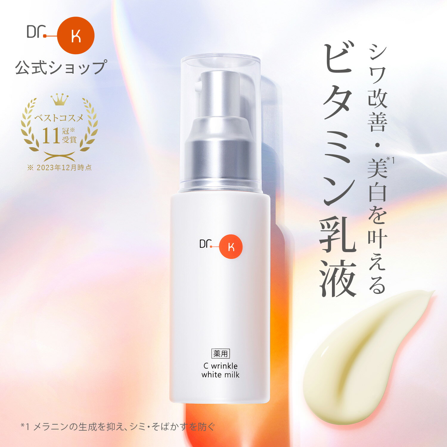 【ポイント10倍｜8/27(木)09:59まで】【ドクターケイ 公式】 ビタミン乳液 薬用Cリンクルホワイトミルク＜医薬部外品＞ 70mL [ ビタミンC 誘導体 レチノール 保湿 敏感肌 スキンケア 毛穴ケア 肌荒れ シワ改善 美白 肌ケア エイジングケア 乳液 美白乳液 ] ドクターk Dr.K