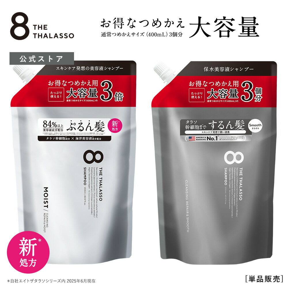【モイストシリーズリニューアル】【シャンプー トリートメント 詰め替え 大容量サイズ】 8 THE THALASSO エイト ザ タラソ モイスト スムース 美容液シャンプー コンディショナー タラソ幹細胞 詰替 つめかえ ヘアケア 1200mL [単品]