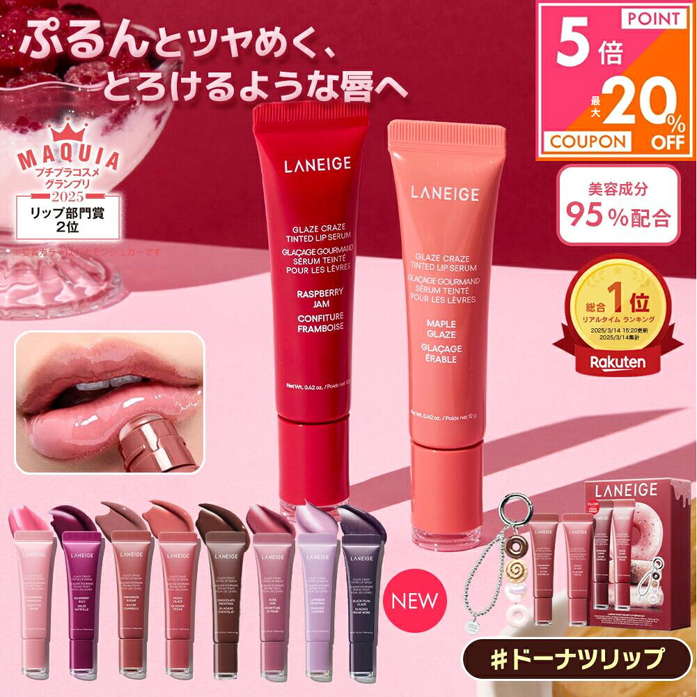 ＼お買い物マラソン★最大20%OFF&amp;限定GIFT／[楽天1位] リップ グロス セラミド グレイズ ティントリップセラム 縦じわ くすみ 皮むけ 血色感 唇 リップクリーム 色付き リップグロス チューブ ケア マスク リップケア グロス 美容液 laneige ラネージュリップ