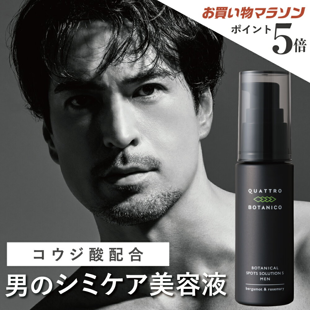 メンズ シミ ケア 薬用 美容液 クリーム（しみ防止成分 コウジ酸 配合 医薬部外品）日焼けによる しみ・そばかすを防ぐ 美白美容液　男性のシミ対策 クワトロボタニコ ボタニカル スポッツ ソリューション S 男性用 美白トレンドを先 取り 化粧品 スキンケア