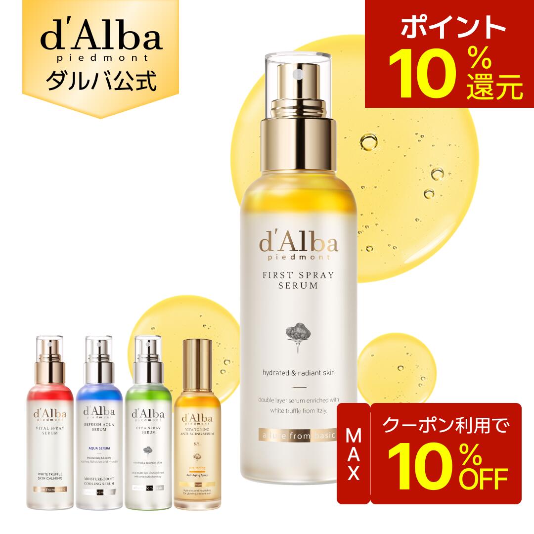【24～25日限定10％OFFクーポン＆ポイント10％還元】【 d’Alba ( ダルバ ) 公式 】【 組み合わせ自由！選べる ホワイトトリュフ スプレー セラム 】 ビタミンCミスト 導入美容液 化粧水 保湿 ゆらぎ肌ケア 潤い ツヤ 弾力 ノンコメドジェニック 化粧水 インナードライ アロマ