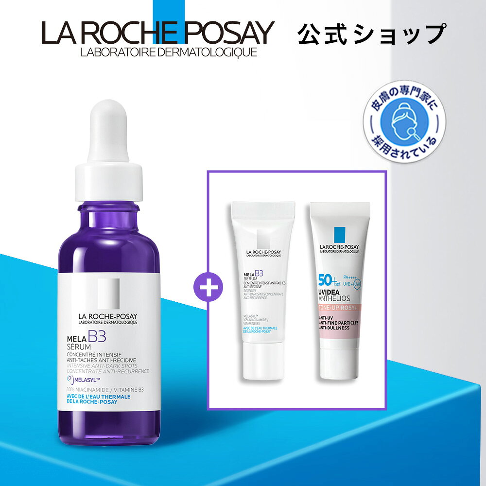 【公式】メラ B3 セラム セット［ 美容液 レチノール ナイアシンアミド シミ 保湿 ヒアルロン酸 美白 敏感肌 くすみ ブライトニング美容液 肌濁り 色むら高濃度透明感ラ ロッシュ ポゼ ］