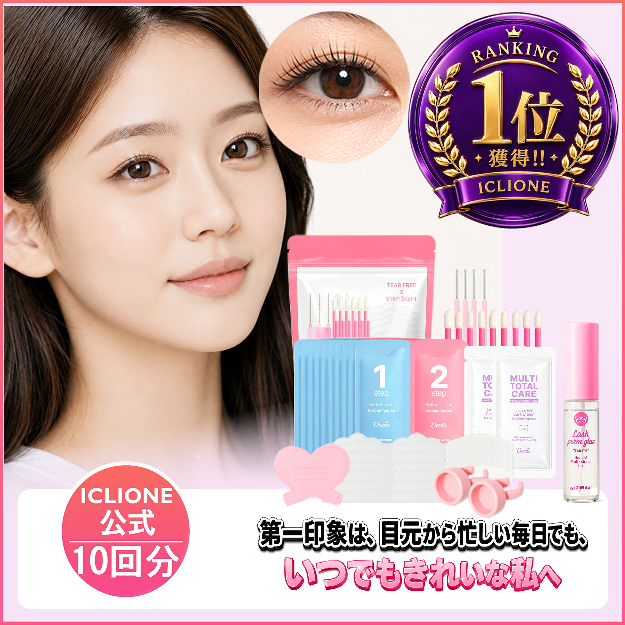 【公式】まつ毛 カールセット10回分 アイメイク セルフプロ用美容液 エッセンス ラッシュリフト マツパ 韓国化粧品 韓国コスメ まつ毛美容液 マツエク まつげパーマ アイクリオネ【10T-R】