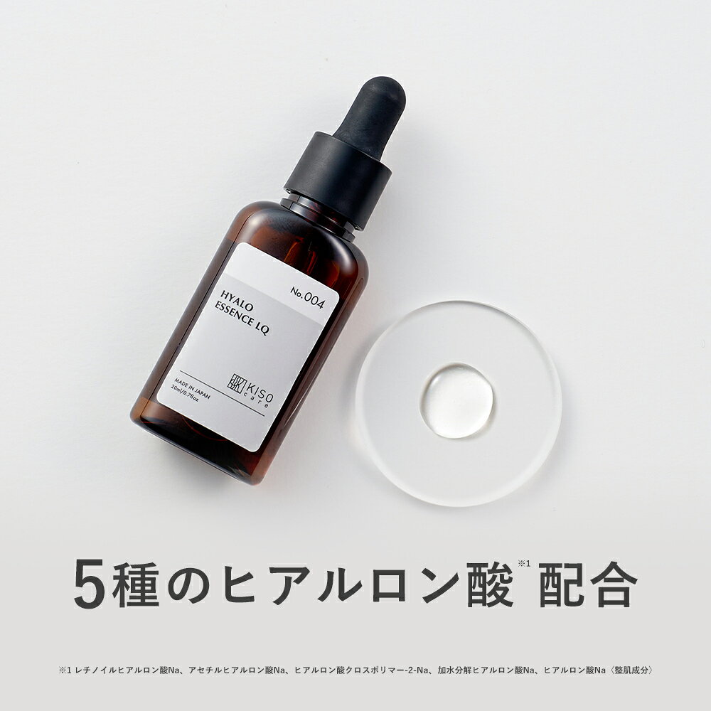 KISO CARE 5種のヒアルロン酸 原液 配合 美容液 キソ ヒアロLQ 20ml 国産 保湿 美容液 エッセンス セラム レチノイルヒアルロン酸 アセチルヒアルロン酸 イオン導入 乾燥肌 保湿 送料無料