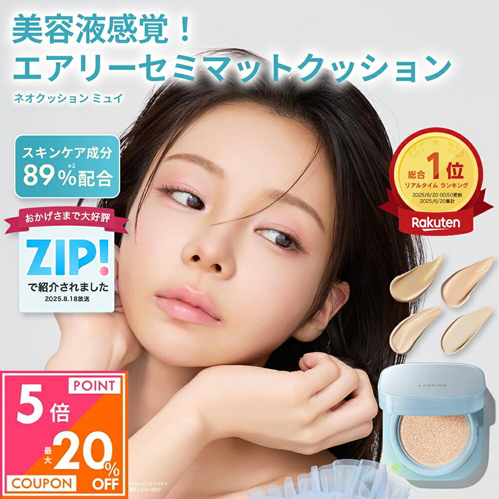 ＼お買い物マラソン★最大20%OFF／[ZIPで紹介/楽天1位] ネオクッション ミュイ LANEIGE 韓国コスメ ファンデーション クッションファンデ クッションファンデーション リフィル 敏感肌 スキンケア 韓国 美容液 アモーレパシフィック カバー力 崩れない マット プチプラ