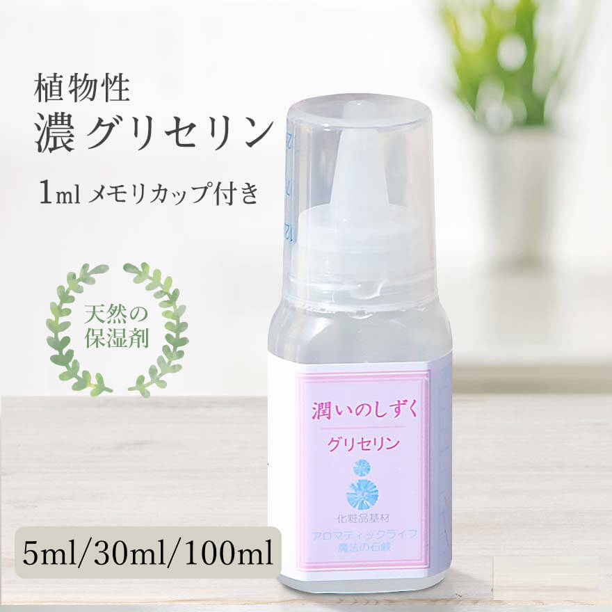 植物性グリセリン 潤いのしずく 化粧水用 保湿剤 無添加 天然 濃グリセリン 手作り化粧品 基材 手作りコスメ 保湿 乾燥肌 敏感肌 ベビー 赤ちゃん スキンケア ローション 美容液 月桃の泉 ローズウォーター 手作り化粧水