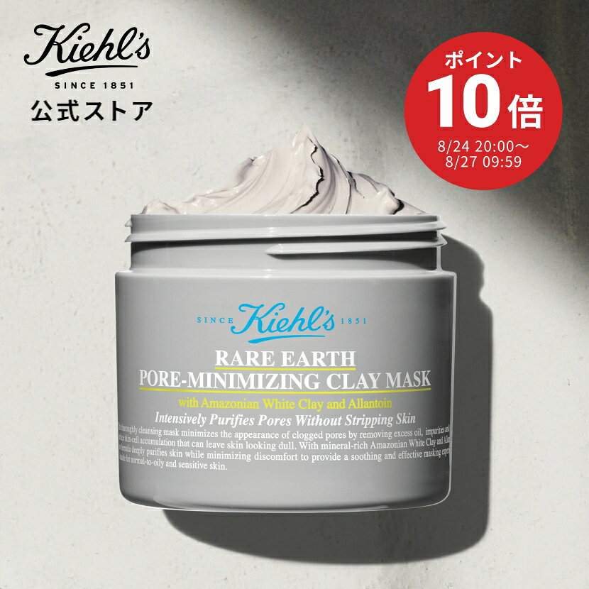 【全品ポイント10倍★8/24 20:00~ 8/27 09:59★】キールズレアアースマスクフェイスマスク125mL kiehl’s kiehls 保湿 スキンケア パック 毛穴 コスメ クレイパック 泥パック 泥角質 黒ずみ 角栓 保湿 送料無料 ギフト プレゼント プチギフト ラッピング