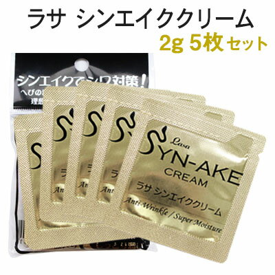＼レチノール成分含有！年齢サインや眉間などのお悩みはこれで解決！／【公式店】【韓国コスメ】『LASA・ラサ』シンエイククリーム 2g トライアル 5枚セット サンプル スキンケア ヘビ毒 お試しサイズ 旅行にぴったり SNS話題 7日間美肌コース 【メール便 送料無料】