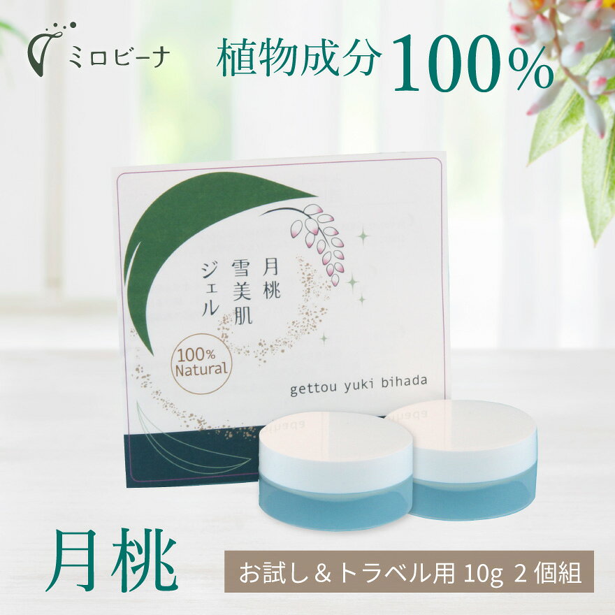 しっとり 【楽天ランキング1位！】お試し＆トラベルサイズ 月桃雪美肌ジェル 10g×2 保湿ジェル オールインワンジェル さっぱり オーガニック 無添加 スキンケア 美容液 高保湿 ニキビ 毛穴ケア 低刺激 敏感肌用 乾燥肌用 顔 手指 全身 メンズ 女性 エイジングケア 沖縄 50代