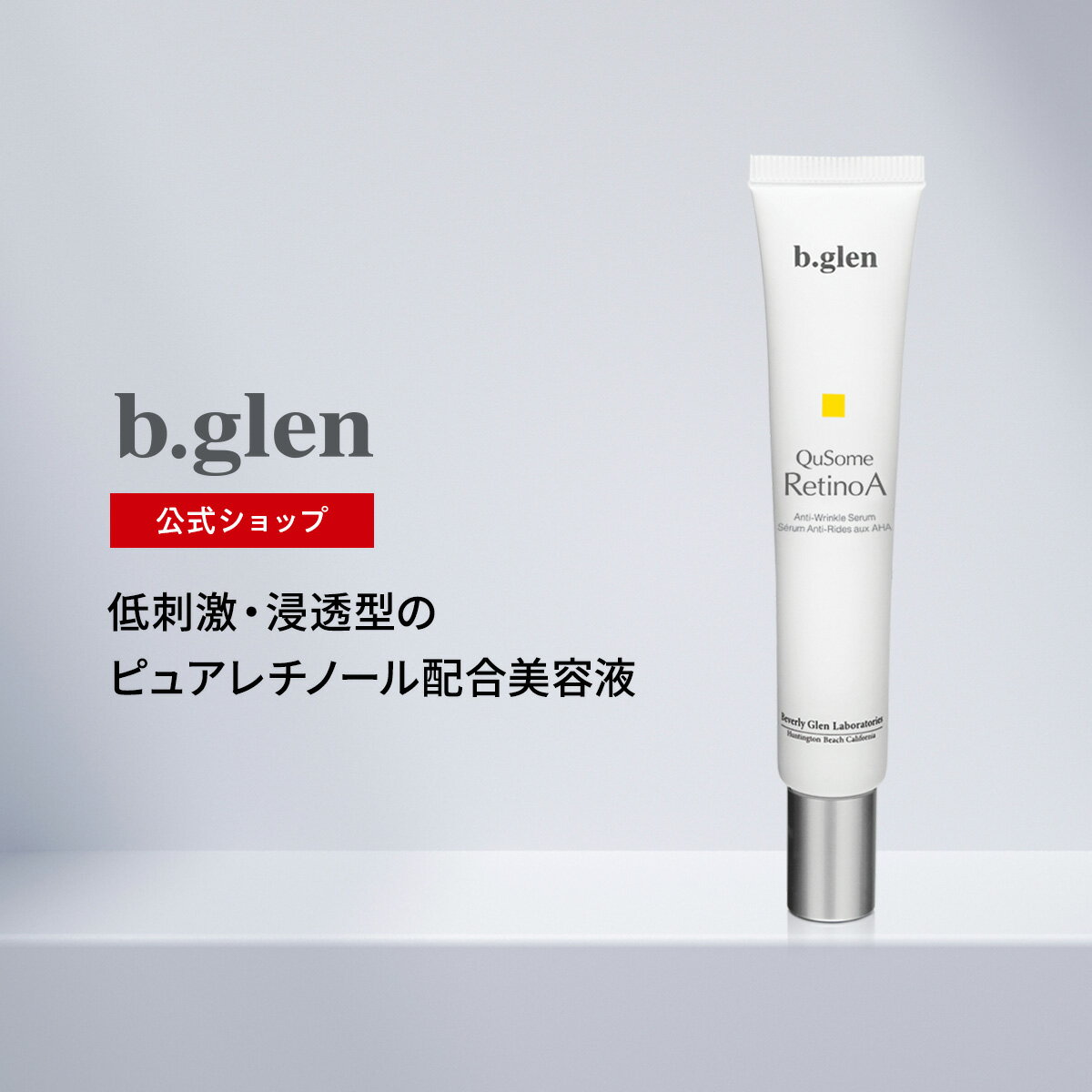 ビーグレン(b.glen) QuSomeレチノA 15g 美容クリーム レチノール 純正レチノール ピュアレチノール パルミチン酸レチノール スクワラン ほうれい線 乾燥小じわ 額 眉間 目尻 ハリ 化粧品 日本製（公式ショップ）