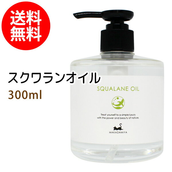 送料無料 スクワランオイル300ml (純度99%以上 スクワラン100％) 低刺激 美容オイル フェイスオイル マッサージオイル キャリアオイル ベースオイル クレンジング スキンケア