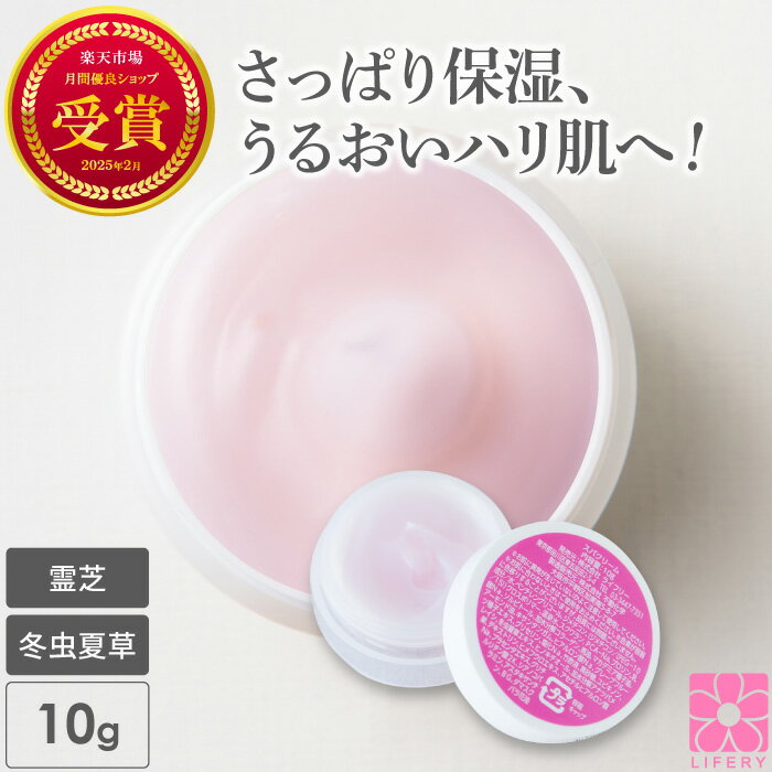 霊芝 冬虫夏草 SPAクリーム スパクリーム 10g 約2-4回分 お試し 日本製 オールインワンジェル ダマスクローズ ローズ水 温泉水 オールインワンゲル オールインワンジェル アスタキサンチン 馬油 サンプル 化粧品 トライアル ウォータークリーム 温泉