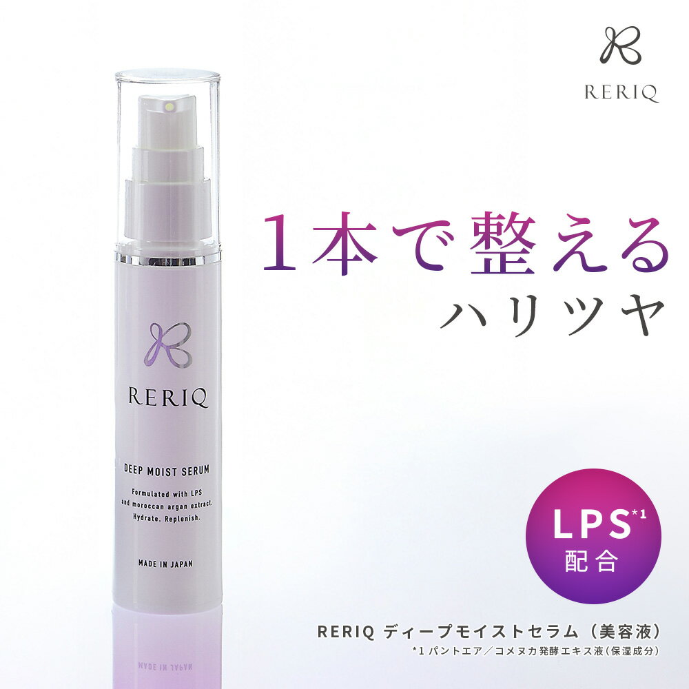 RERIQ リリーク 美容液 30ml ディープモイストセラム幹細胞 エキス 高濃度LPS配合