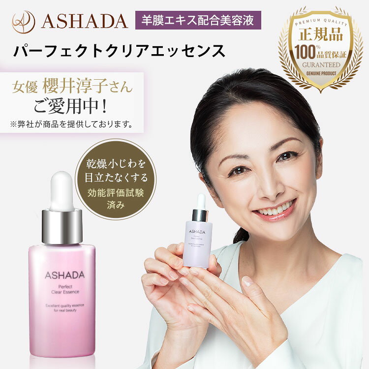 ヒト幹細胞 美容液 アスハダ クリアエッセンス 30ml egf 羊膜エキス 配合 女優 櫻井 淳子愛用 ASHADA 公式直営店