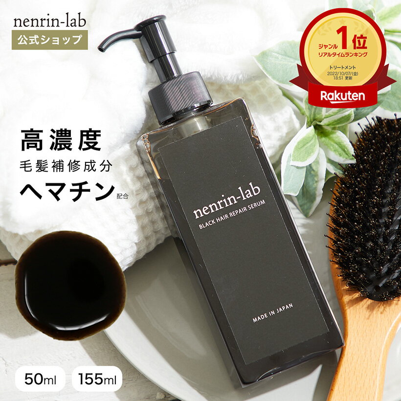 【10/1～値上予定】ヘマチン原液 ＋α 集中美容液 ブラックヘアリペアセラム ヘマチン トリートメント 効果 無添加 ノンシリコン ヘアケア ヘマチン 原液 髪 ヘアパック カラー 白髪 無香料 ハリ ボリューム ダメージヘア 50ml 155ml 高品質原料使用