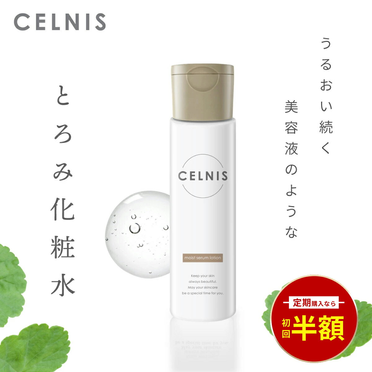化粧水 セラミド 単品 150ml セルニス モイストセラムローション 保湿化粧水 ヒト型セラミド シカ ビタミンc誘導体 保湿 顔 乾燥肌 敏感肌 毛穴 無添加 化粧品 日本製