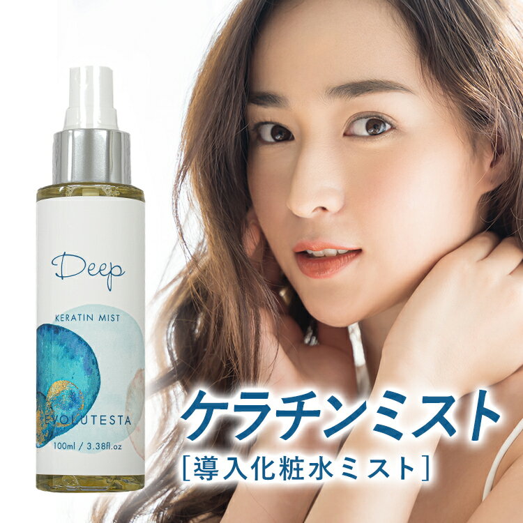 導入化粧水 エイジングケア 化粧品 スプレー ディープ ケラチン 100ml 活性ケラチン しみ しわ くすみ 40代 50代 60代 70代 化粧水 ミスト 全身 美容室専売 活性化ケラチン 頭皮ケア 肌 頭皮 髪 【美容室専売】