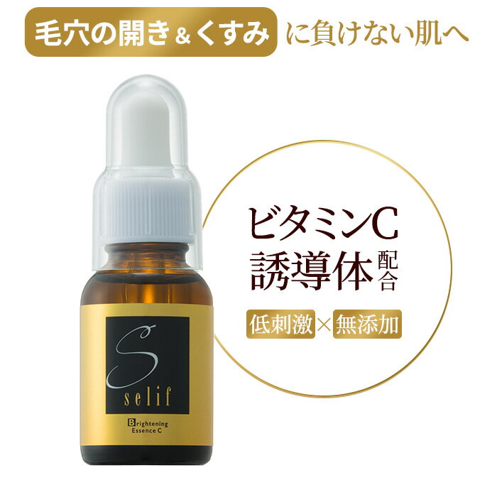 selif ブライトニングエッセンスC | ひりひりしない ビタミンc 美容液 20ml ノンケミカル 合成界面活性剤不使用 ポリマー不使用 スキンケア 敏感肌 乾燥肌 しみ対策 しっとり エイジングケア ビタミンC誘導体 透明感